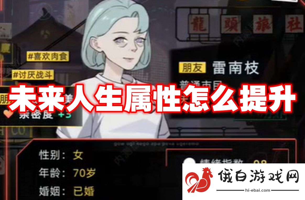 未来人生属性怎么提升
