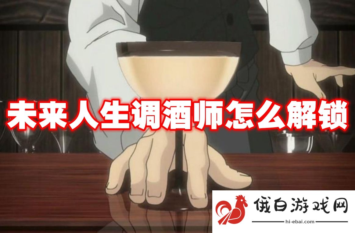 未来人生调酒师怎么解锁