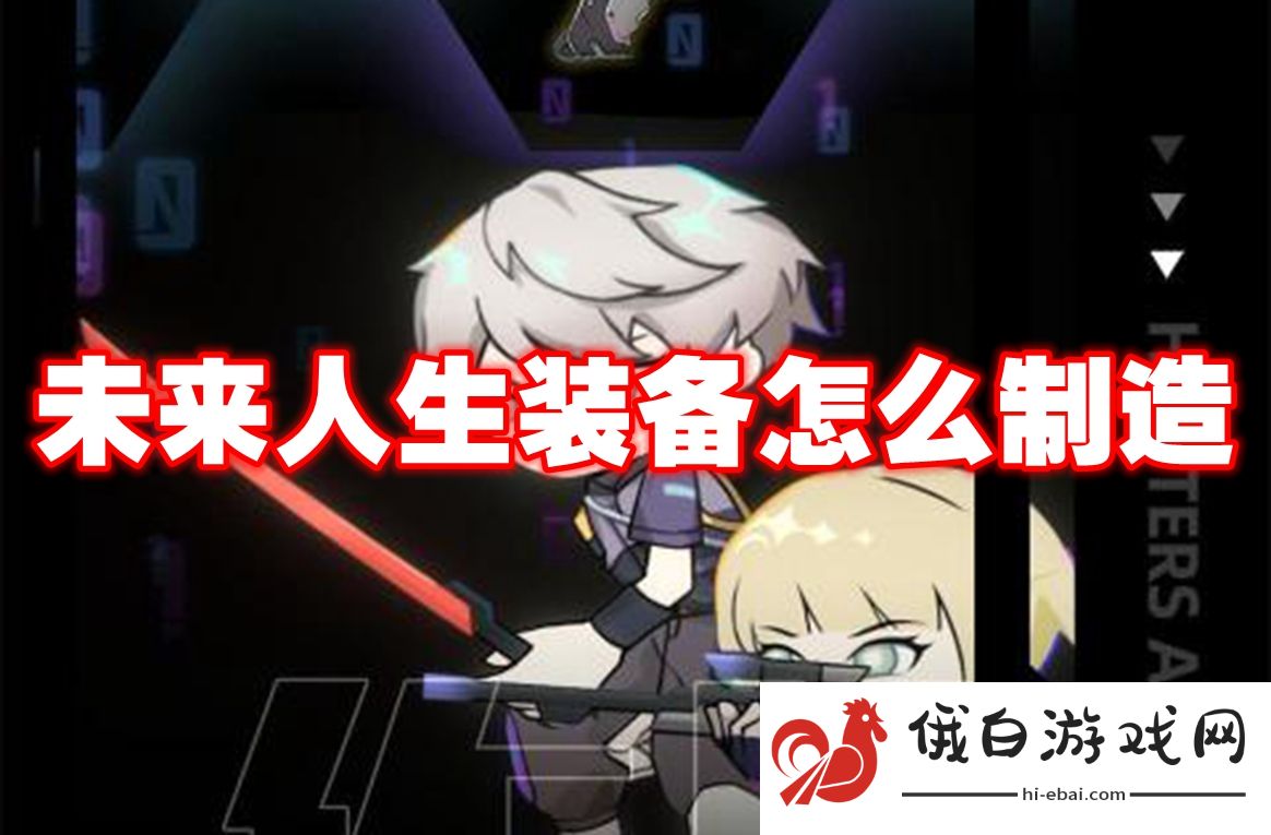 未来人生装备怎么制造