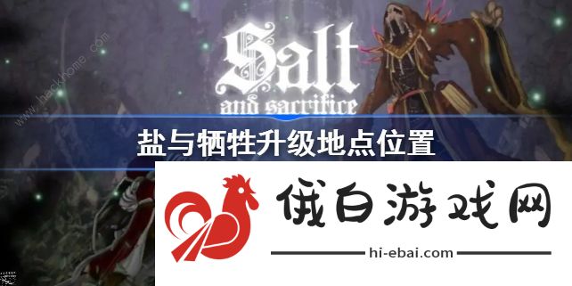 盐与献祭怎么升级   游戏升级地点位置分享图片1