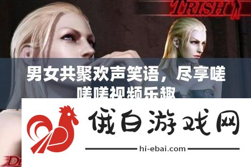 男女共聚欢声笑语