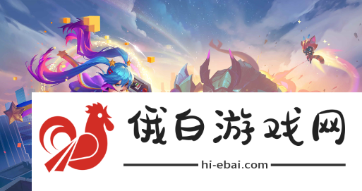 《金铲铲之战》S12赛季英雄强化一览