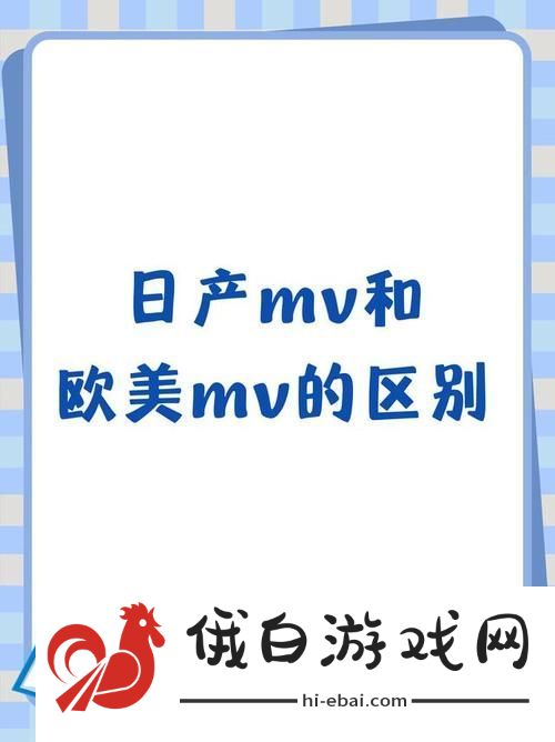 日本MV与欧美MV的区别
