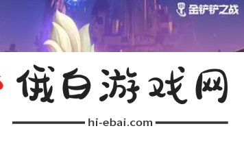《金铲铲之战》S12魔神使者阵容介绍