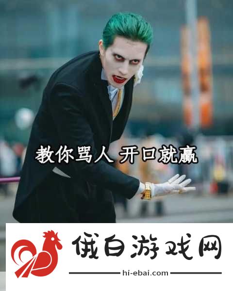 恶魔小丑上单新套路，不苟无以安天下，不骚无以成神魔