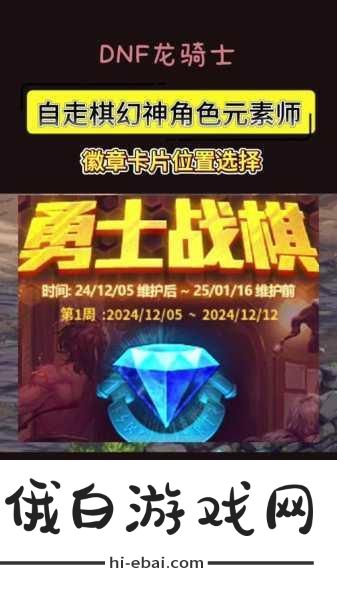 地下城与勇士起源自走棋，解锁勇士战旗特性，制胜攻略全解析