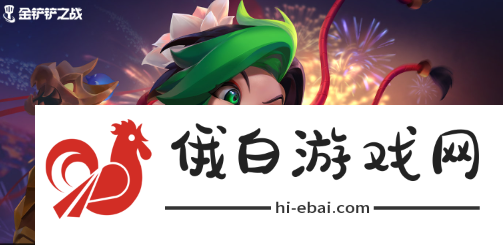 《金铲铲之战》s12妮蔻介绍