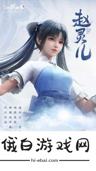 仙剑世界赵灵儿最强配队阵容推荐，解锁灵儿的终极战斗力