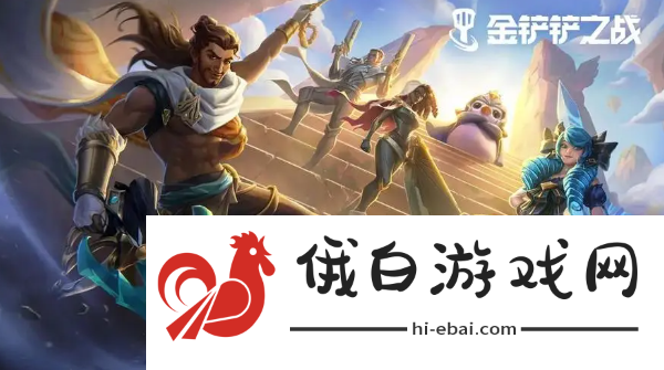 《金铲铲之战》s12维迦介绍