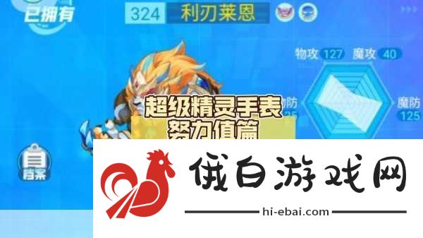 超级精灵手表，打造最强角色，精准刷努力值攻略