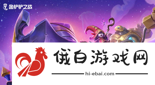 《金铲铲之战》s12希瓦娜怎么样
