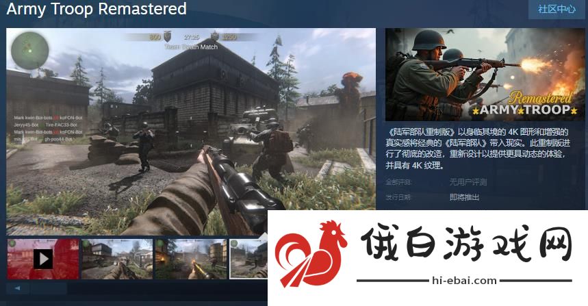 《陆军部队重制版》Steam页面上线