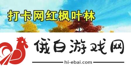 和平精英枫叶林彩蛋大揭秘！新版本隐藏彩蛋都在这！