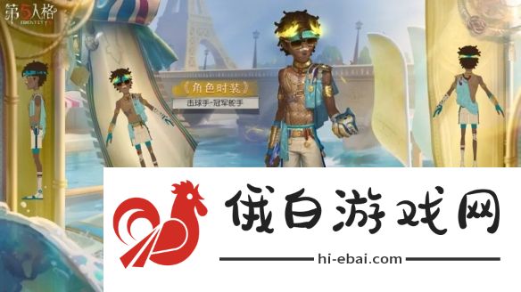 《第五人格》击球手冠军舵手皮肤介绍