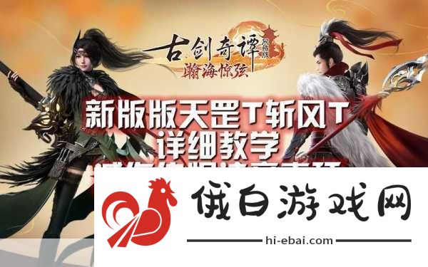古剑奇谭手游攻略，天罡与御剑，谁才是你的通关利器？