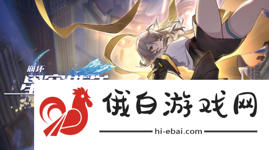 《崩坏星穹铁道》灵砂上线时间分享