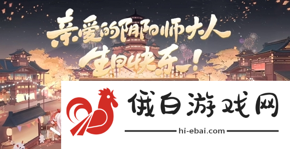 《阴阳师》生日系统什么时候上线