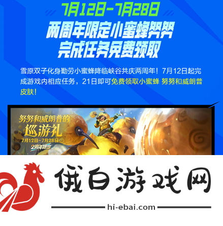 《英雄联盟手游》小蜜蜂努努和威朗普皮肤怎么获得