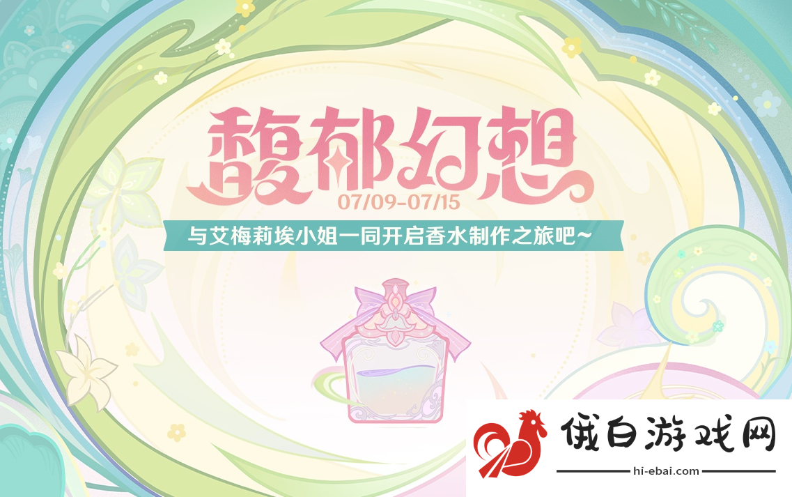 《原神》馥郁幻想活动玩法攻略