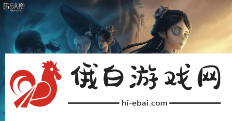 《第五人格》熊猫系列皮肤怎么获得