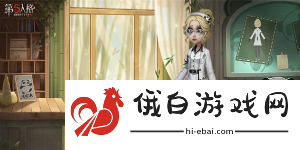 《第五人格》熊猫系列皮肤怎么获得