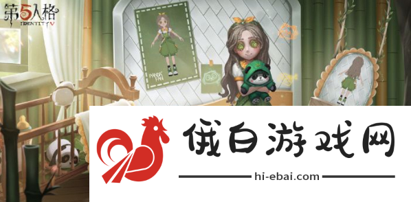 《第五人格》熊猫系列皮肤怎么获得