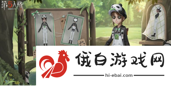 《第五人格》熊猫系列皮肤怎么获得