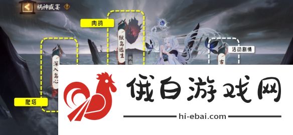 《阴阳师》祸神盛宴活动攻略