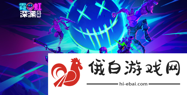 《霓虹深渊》无限狄俄尼索斯介绍