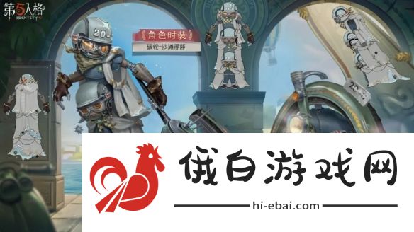《第五人格》破轮沙滩漂移皮肤介绍