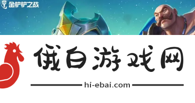 《金铲铲之战》s12薇古丝介绍