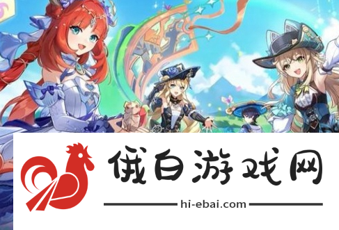 《原神》5.0前瞻直播什么时候开启