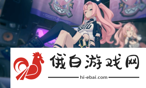 《绝区零》式舆防卫战怎么解锁