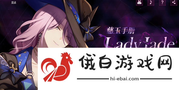 《崩坏星穹铁道》LadyJade慈玉手册怎么玩