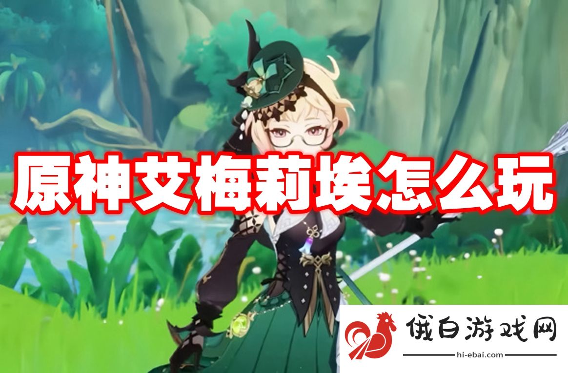 原神艾梅莉埃怎么玩