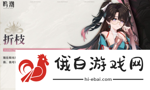 《鸣潮》折枝介绍