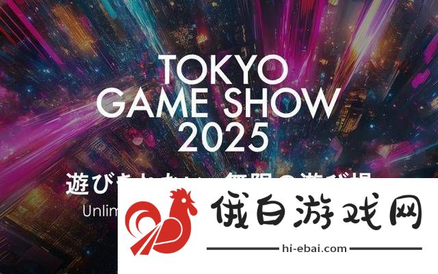 2025东京电玩展定档9月25日