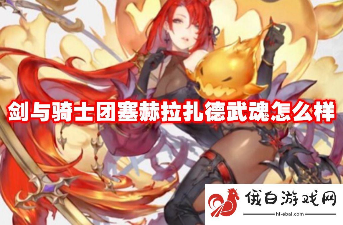剑与骑士团塞赫拉扎德武魂怎么样