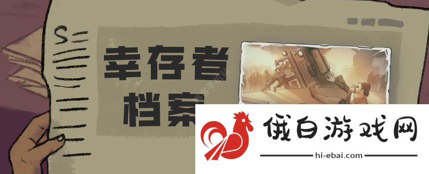 末日来袭幸存者档案攻略 幸存者档案图文攻略图片1