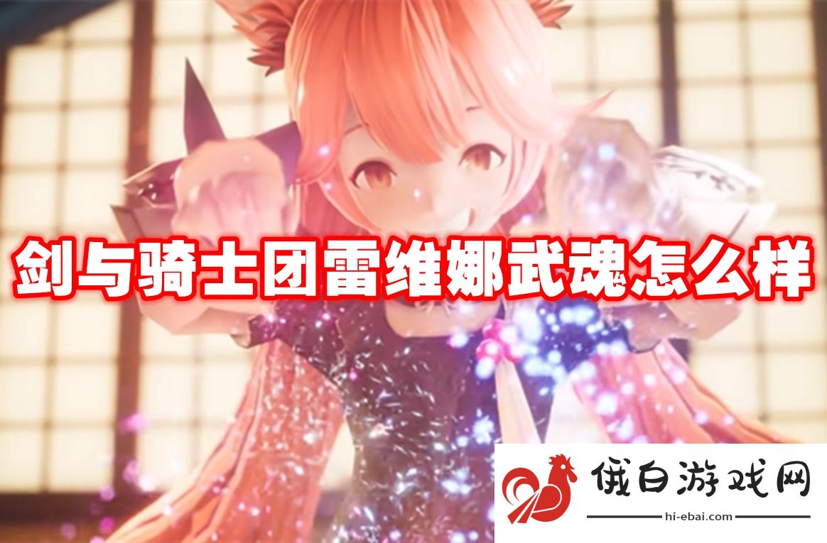 剑与骑士团雷维娜武魂怎么样