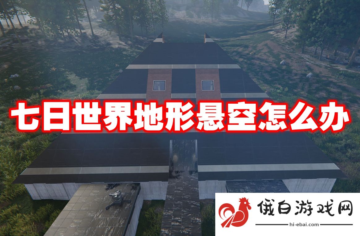 七日世界地形悬空怎么办