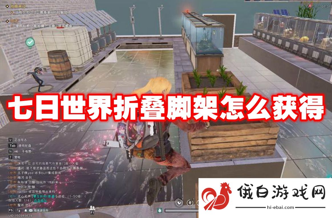 七日世界折叠脚架怎么获得
