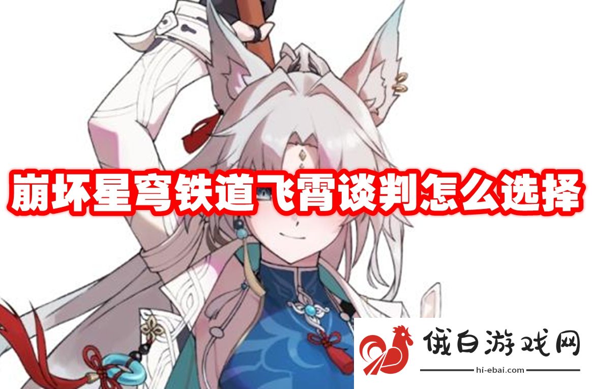 崩坏星穹铁道飞霄谈判怎么选择