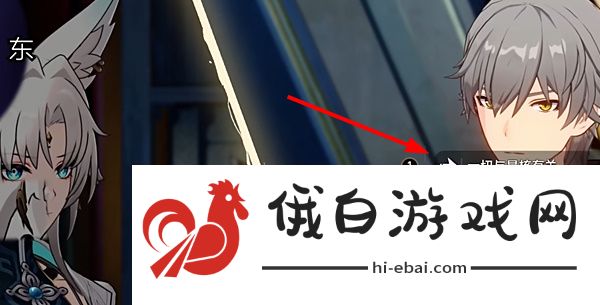 崩坏星穹铁道飞霄谈判怎么选择