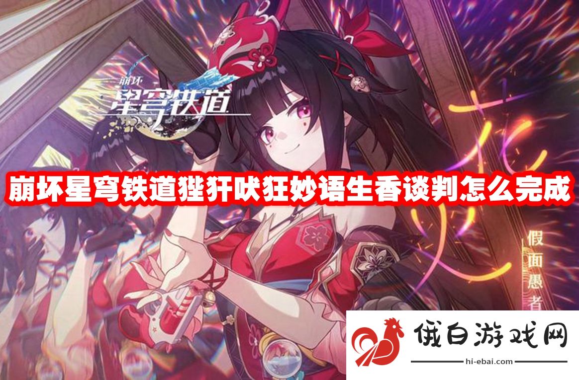 崩坏星穹铁道狴犴吠狂妙语生香谈判怎么完成