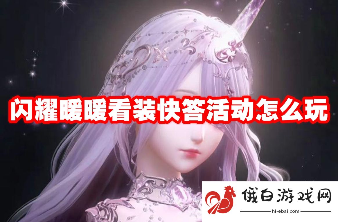 闪耀暖暖看装快答活动怎么玩