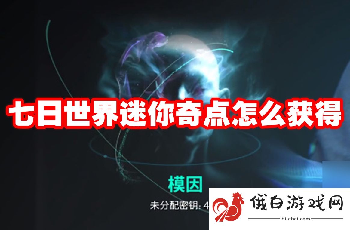 七日世界迷你奇点怎么获得