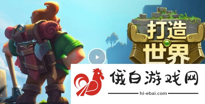 打造世界攻略大全 新手入门少走弯路图片1