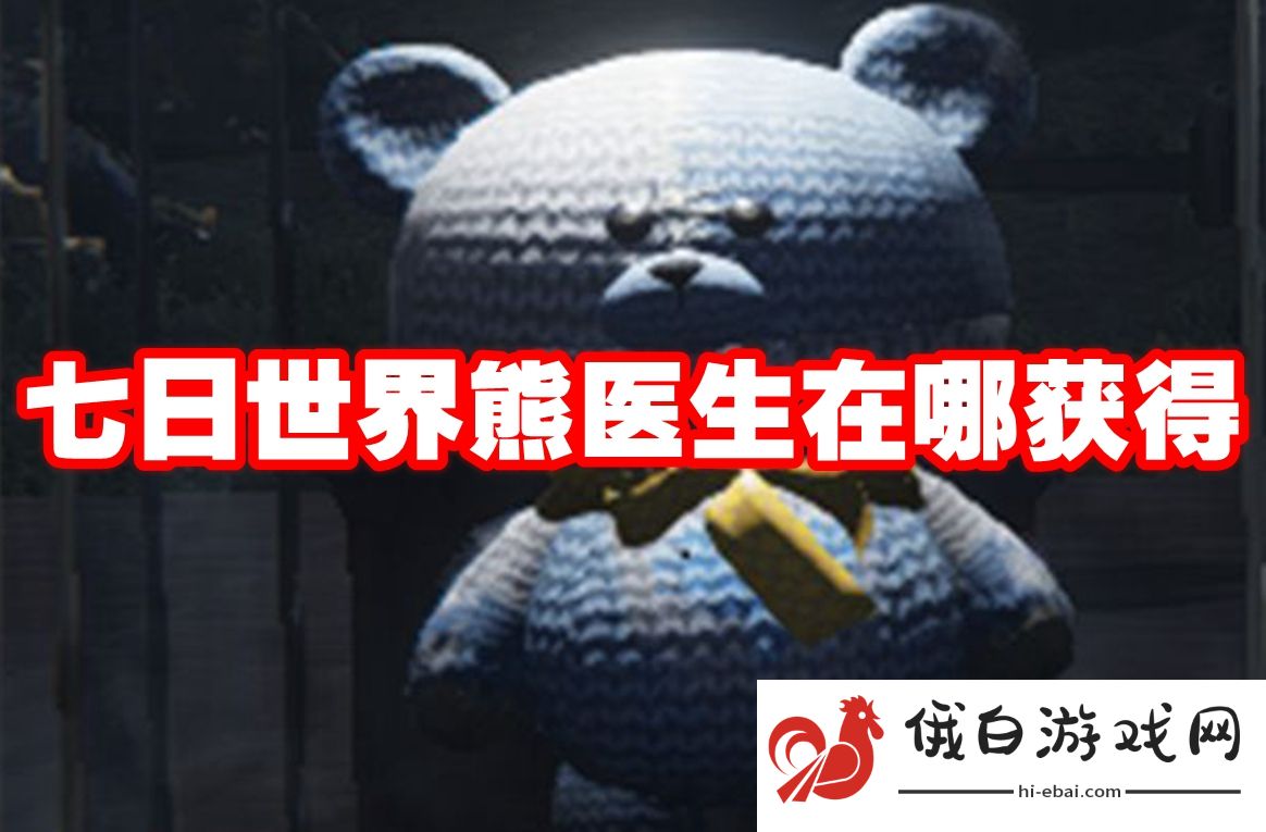 七日世界熊医生在哪获得