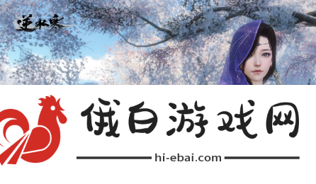 《逆水寒手游》欢喜冤家奇遇任务攻略